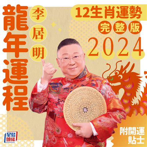 2024屬龍運勢|2024年生肖運程｜12生肖龍年運勢完整篇+流年運程排 